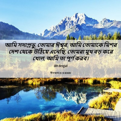 Picture 06 - গীতমালা 81:10 BENIRV - আমি সদাপ্রভুু, - Bible Verse Picture