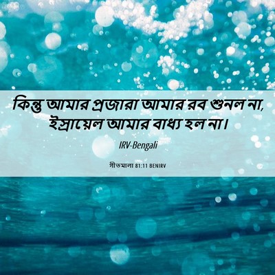 Picture 06 - গীতমালা 81:11 BENIRV - কিন্তু আমার - Bible Verse Picture