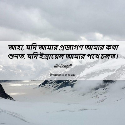 Picture 06 - গীতমালা 81:13 BENIRV - আহা, যদি আমার - Bible Verse Picture