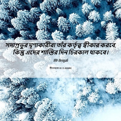 Picture 06 - গীতমালা 81:15 BENIRV - সদাপ্রভুুর - Bible Verse Picture