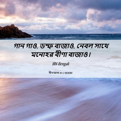 Picture 06 - গীতমালা 81:2 BENIRV - গান গাও, ডম্ফ - Bible Verse Picture
