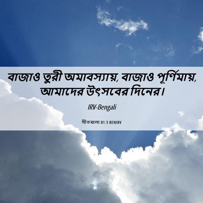 Picture 06 - গীতমালা 81:3 BENIRV - বাজাও তুরী - Bible Verse Picture