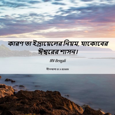 Picture 06 - গীতমালা 81:4 BENIRV - কারণ তা - Bible Verse Picture