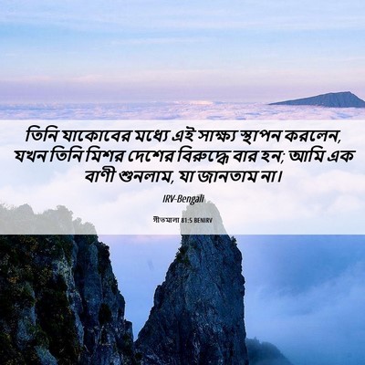 Picture 06 - গীতমালা 81:5 BENIRV - তিনি যাকোবের - Bible Verse Picture