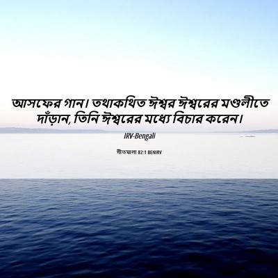 Picture 06 - গীতমালা 82:1 BENIRV - আসফের গান। - Bible Verse Picture