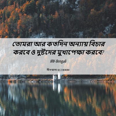 Picture 06 - গীতমালা 82:2 BENIRV - তোমরা আর কতদিন - Bible Verse Picture
