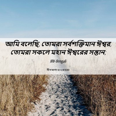 Picture 06 - গীতমালা 82:6 BENIRV - আমি বলেছি, তোমরা - Bible Verse Picture