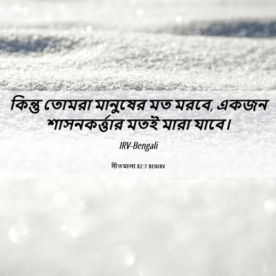 Picture 06 - গীতমালা 82:7 BENIRV - কিন্তু তোমরা - Bible Verse Picture