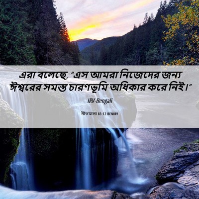Picture 06 - গীতমালা 83:12 BENIRV - এরা বলেছে, “এস আমরা - Bible Verse Picture