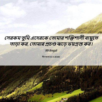 Picture 06 - গীতমালা 83:15 BENIRV - সেরকম তুমি এদেরকে - Bible Verse Picture