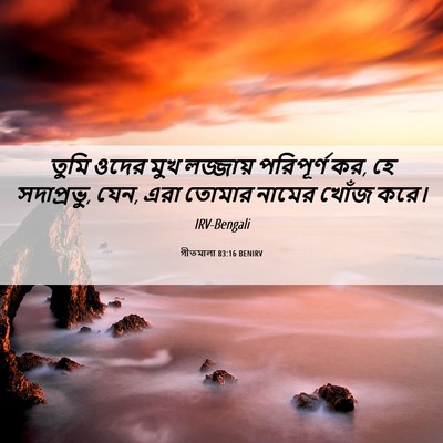 Picture 06 - গীতমালা 83:16 BENIRV - তুমি ওদের মুখ - Bible Verse Picture