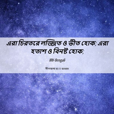 Picture 06 - গীতমালা 83:17 BENIRV - এরা চিরতরে লজ্জিত - Bible Verse Picture