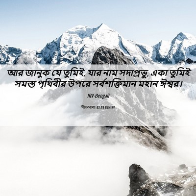 Picture 06 - গীতমালা 83:18 BENIRV - আর জানুক যে তুমিই, - Bible Verse Picture