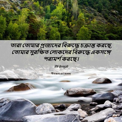 Picture 06 - গীতমালা 83:3 BENIRV - তারা তোমার - Bible Verse Picture