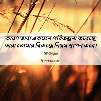 Picture 06 - গীতমালা 83:5 BENIRV - কারণ তারা একমনে - Bible Verse Picture