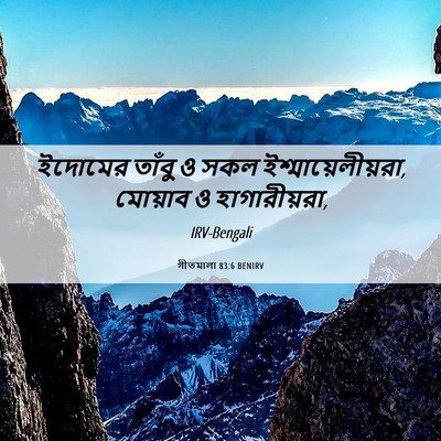 Picture 06 - গীতমালা 83:6 BENIRV - ইদোমের তাঁবু ও সকল - Bible Verse Picture