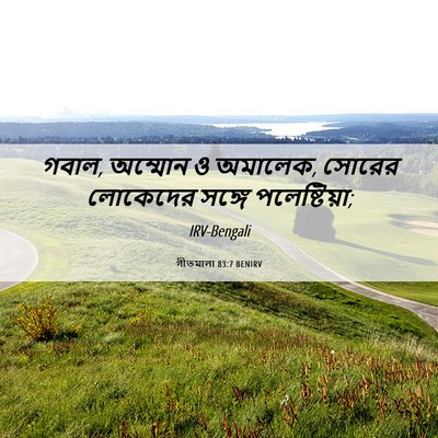 Picture 06 - গীতমালা 83:7 BENIRV - গবাল, অম্মোন ও - Bible Verse Picture
