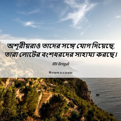 Picture 06 - গীতমালা 83:8 BENIRV - অশূরীয়রাও তাদের - Bible Verse Picture