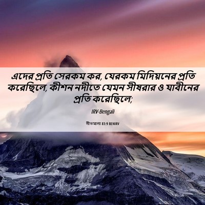 Picture 06 - গীতমালা 83:9 BENIRV - এদের প্রতি সেরকম - Bible Verse Picture