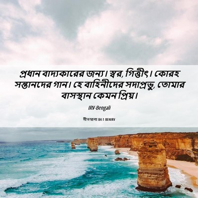 Picture 06 - গীতমালা 84:1 BENIRV - প্রধান বাদ্যকারের - Bible Verse Picture