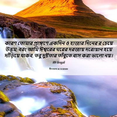 Picture 06 - গীতমালা 84:10 BENIRV - কারণ তোমার - Bible Verse Picture
