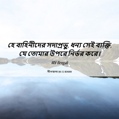 Picture 06 - গীতমালা 84:12 BENIRV - হে বাহিনীদের - Bible Verse Picture