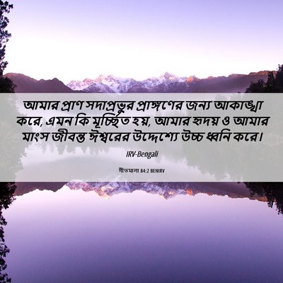 Picture 06 - গীতমালা 84:2 BENIRV - আমার প্রাণ - Bible Verse Picture