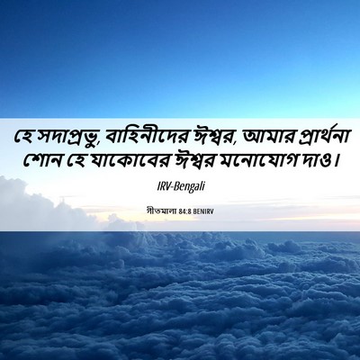 Picture 06 - গীতমালা 84:8 BENIRV - হে সদাপ্রভুু, - Bible Verse Picture