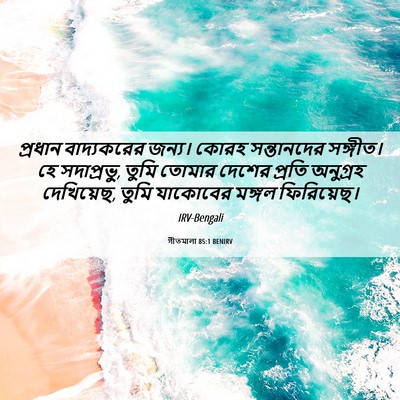 Picture 06 - গীতমালা 85:1 BENIRV - প্রধান বাদ্যকরের - Bible Verse Picture
