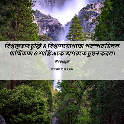 Picture 06 - গীতমালা 85:10 BENIRV - বিশ্বস্ততার - Bible Verse Picture