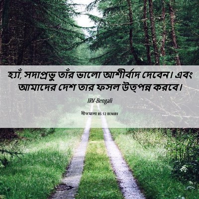 Picture 06 - গীতমালা 85:12 BENIRV - হ্যাঁ, সদাপ্রভুু - Bible Verse Picture