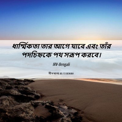 Picture 06 - গীতমালা 85:13 BENIRV - ধার্ম্মিকতা তার - Bible Verse Picture