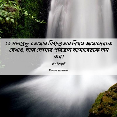 Picture 06 - গীতমালা 85:7 BENIRV - হে সদাপ্রভুু, - Bible Verse Picture