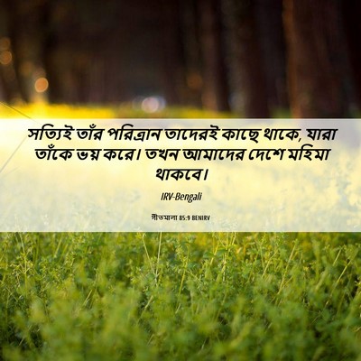 Picture 06 - গীতমালা 85:9 BENIRV - সত্যিই তাঁর - Bible Verse Picture
