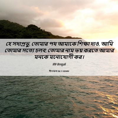 Picture 06 - গীতমালা 86:11 BENIRV - হে সদাপ্রভুু, - Bible Verse Picture