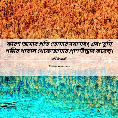 Picture 06 - গীতমালা 86:13 BENIRV - কারণ আমার প্রতি - Bible Verse Picture
