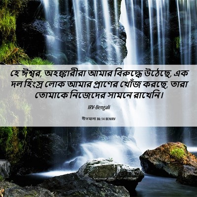 Picture 06 - গীতমালা 86:14 BENIRV - হে ঈশ্বর, - Bible Verse Picture