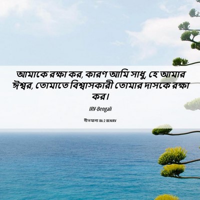 Picture 06 - গীতমালা 86:2 BENIRV - আমাকে রক্ষা কর, - Bible Verse Picture