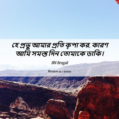 Picture 06 - গীতমালা 86:3 BENIRV - হে প্রভু আমার - Bible Verse Picture