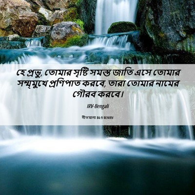 Picture 06 - গীতমালা 86:9 BENIRV - হে প্রভু, তোমার - Bible Verse Picture