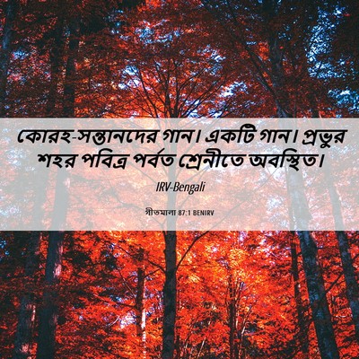 Picture 06 - গীতমালা 87:1 BENIRV - কোরহ-সন্তানদের - Bible Verse Picture