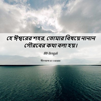 Picture 06 - গীতমালা 87:3 BENIRV - হে ঈশ্বরের শহর, - Bible Verse Picture
