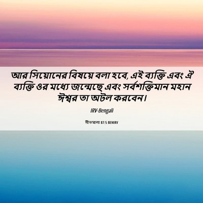 Picture 06 - গীতমালা 87:5 BENIRV - আর সিয়োনের - Bible Verse Picture