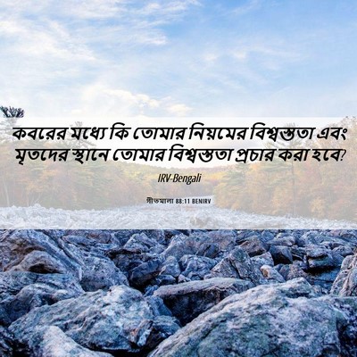 Picture 06 - গীতমালা 88:11 BENIRV - কবরের মধ্যে কি - Bible Verse Picture