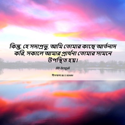 Picture 06 - গীতমালা 88:13 BENIRV - কিন্তু, হে - Bible Verse Picture