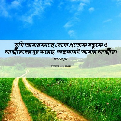 Picture 06 - গীতমালা 88:18 BENIRV - তুমি আমার কাছে - Bible Verse Picture