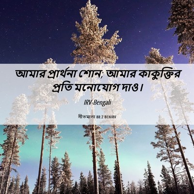 Picture 06 - গীতমালা 88:2 BENIRV - আমার প্রার্থনা - Bible Verse Picture