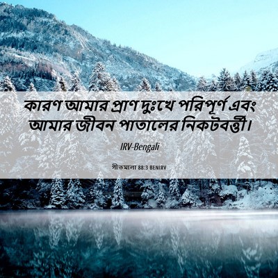 Picture 06 - গীতমালা 88:3 BENIRV - কারণ আমার প্রাণ - Bible Verse Picture