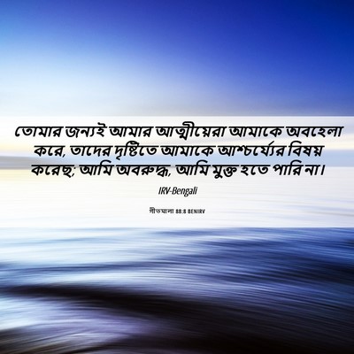 Picture 06 - গীতমালা 88:8 BENIRV - তোমার জন্যই আমার - Bible Verse Picture