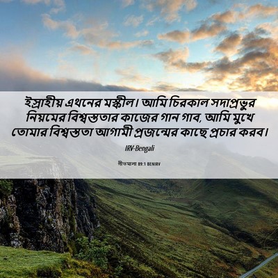 Picture 06 - গীতমালা 89:1 BENIRV - ইস্রাহীয় এথনের - Bible Verse Picture
